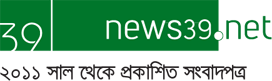 news39.net - অনলাইন বাংলা সংবাদপত্র