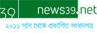 news39.net - অনলাইন বাংলা সংবাদপত্র