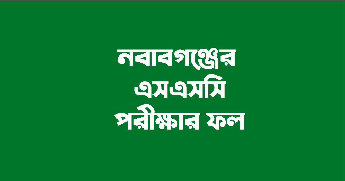 SSC-ExamNG নবাবগঞ্জের এসএসসি পরীক্ষা