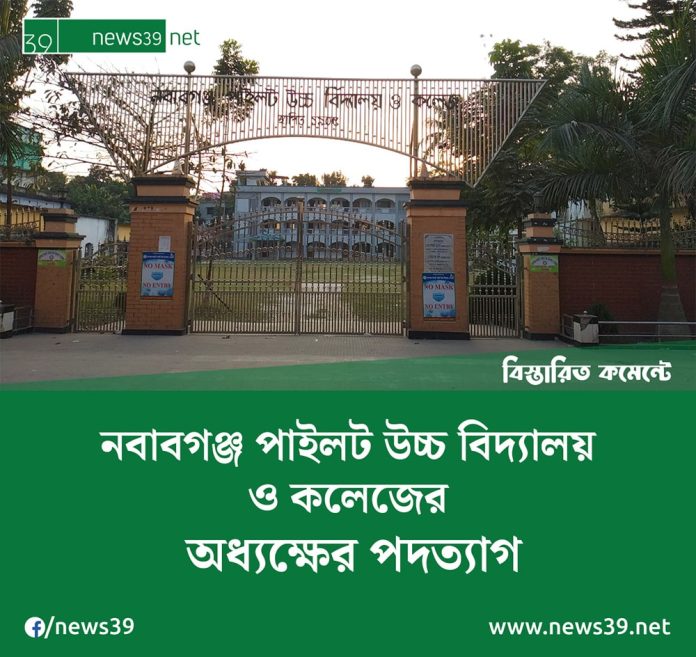 নবাবগঞ্জ পাইলট অধ্যক্ষ পদত্যাগ