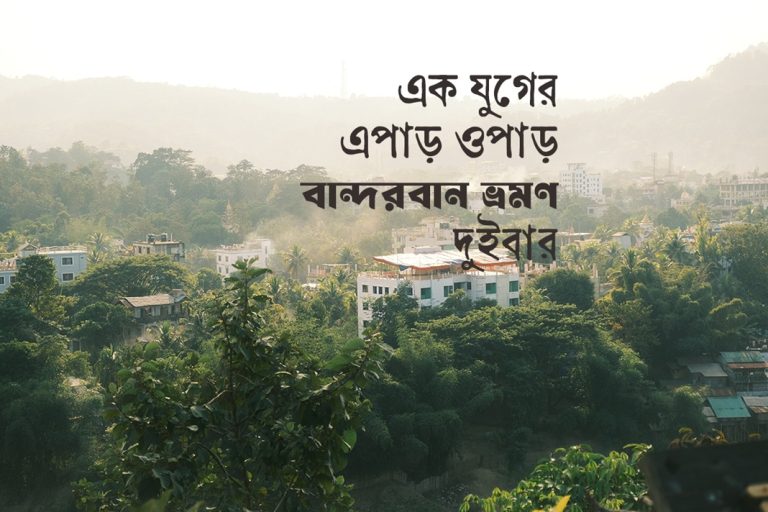 বান্দরবান ভ্রমণ – নীলাচল ও মেঘলায় (দ্বিতীয় পর্ব)