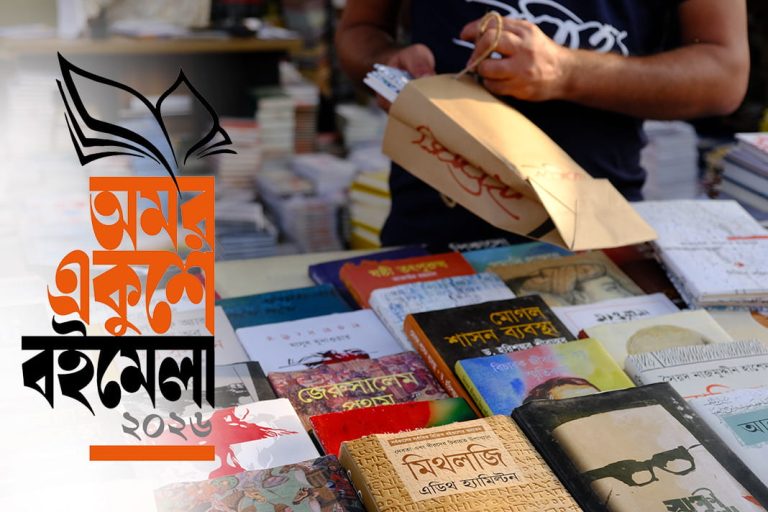 একুশে বইমেলা ২০২৬ শুরু ২৫ ফেব্রুয়ারি, চলবে ১৫ মার্চ পর্যন্ত