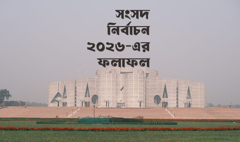 সংসদ নির্বাচন ২০২৬-এর সর্বশেষ ফলাফল