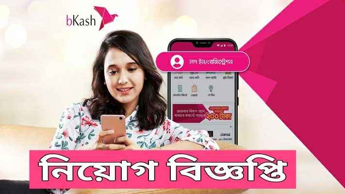 দোহার নবাবগঞ্জে বিকাশে চাকরির সুযোগ