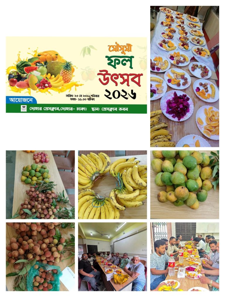 দোহার প্রেসক্লাবের উদ্যোগে দিনব্যাপী বর্ণিল মৌসুমী ফল উৎসব পালিত