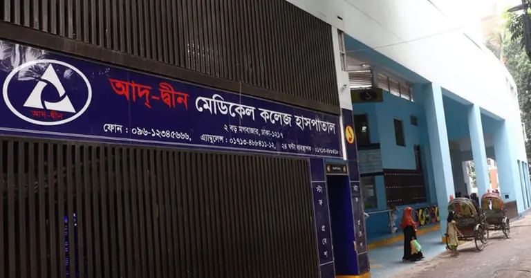 আদ্-দ্বীন হাসপাতালের লাইসেন্স বাতিল, রোগীদের অন্যত্র স্থানান্তর