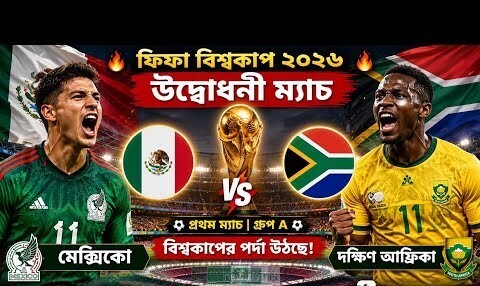 দিবাগত রাত ১টায় শুরু ২০২৬ বিশ্বকাপ, উদ্বোধনী ম্যাচে মুখোমুখি মেক্সিকো ও দক্ষিণ আফ্রিকা।